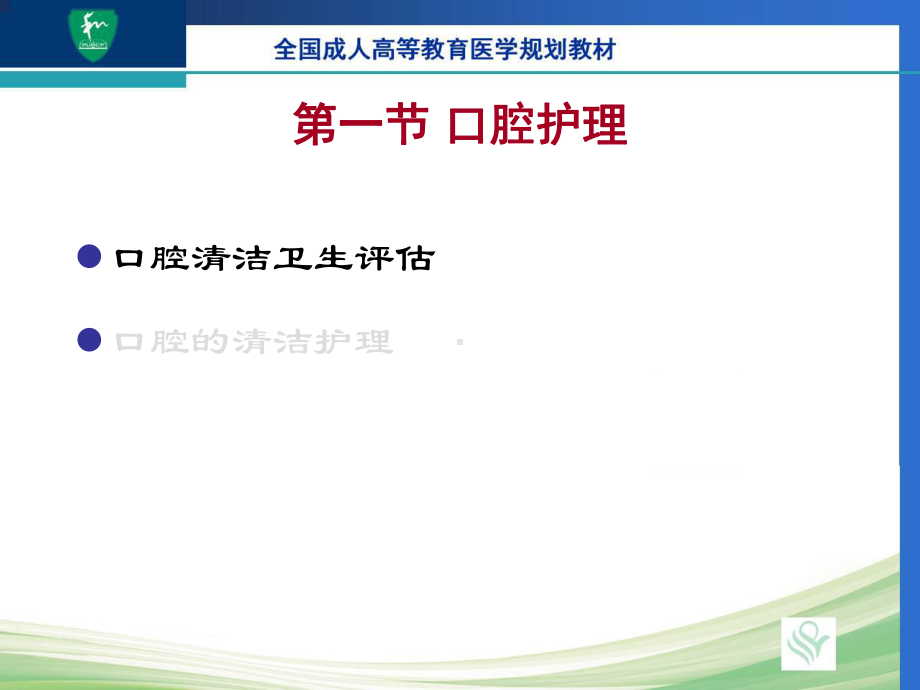 基础护理学-患者的清洁卫生课件.ppt_第3页