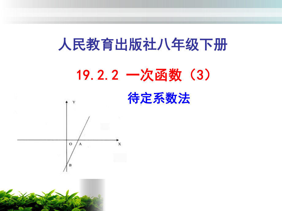 待定系数法求一次函数解析式--课件.ppt_第1页