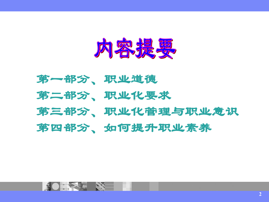 员工的职业道德与职业素养培训课件.ppt_第2页