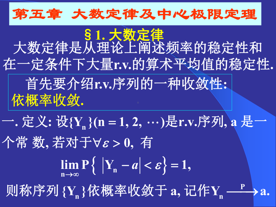 概率论与数理统计第五章课件.ppt_第1页