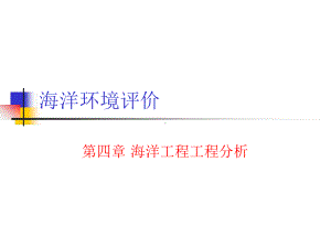 海洋工程工程分析课件.ppt