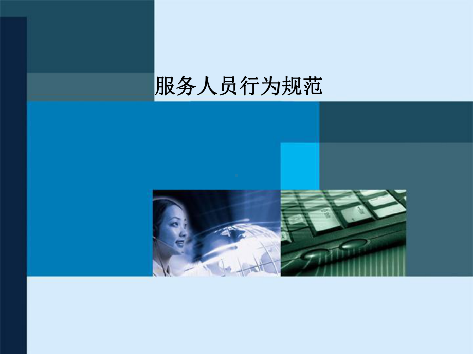 服务人员行为规范讲解课件.ppt_第1页