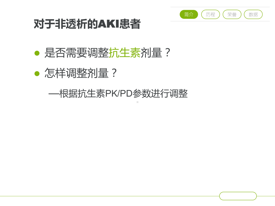 急性肾损伤患者抗生素剂量的调整课件.pptx_第2页