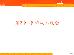 华农经管管理会计课件2多维成本观念.ppt