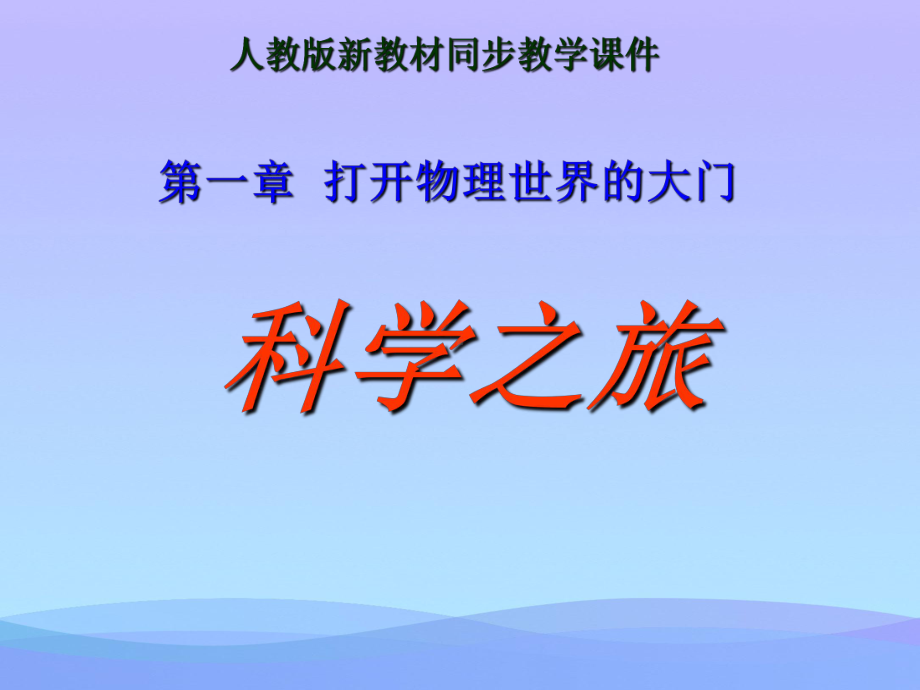 科学之旅5-人教版优秀课件.ppt_第1页