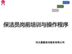 员工培训(保洁工作与实操)课件.ppt