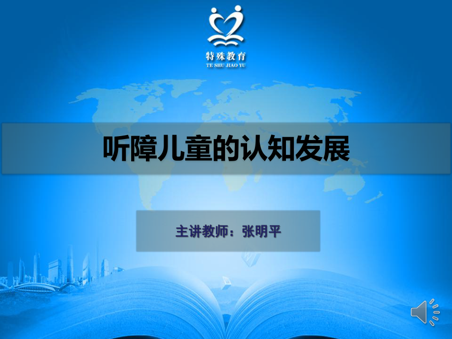 听觉障碍儿童的认知特点教学课件.ppt_第1页