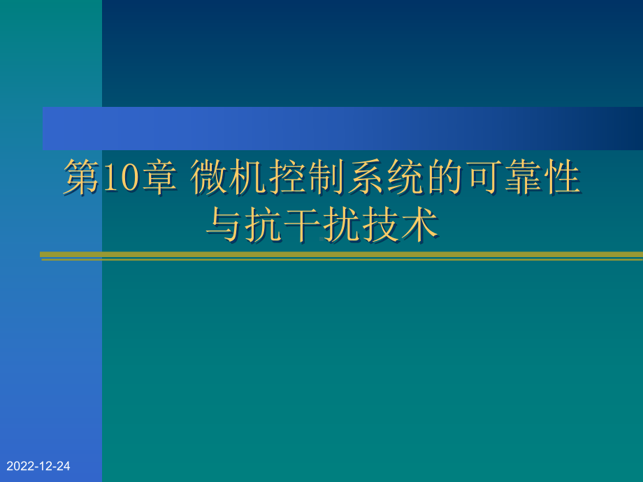 第10章-微机控制系统的可靠性课件.ppt_第1页