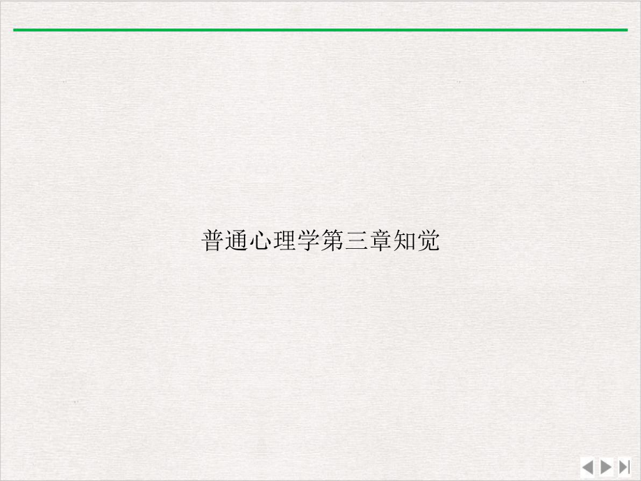 普通心理学第三章知觉完美版课件.ppt_第1页