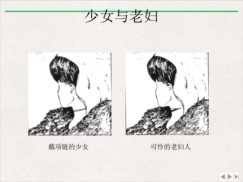 普通心理学第三章知觉完美版课件.ppt_第3页