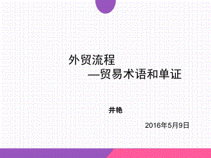 外贸术语、单证培训课件资料.ppt