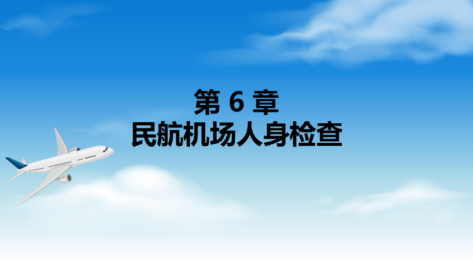 电子课件-《民航安全检查》-A30-3810-第-6-章-民航机场人身检查.ppt_第1页