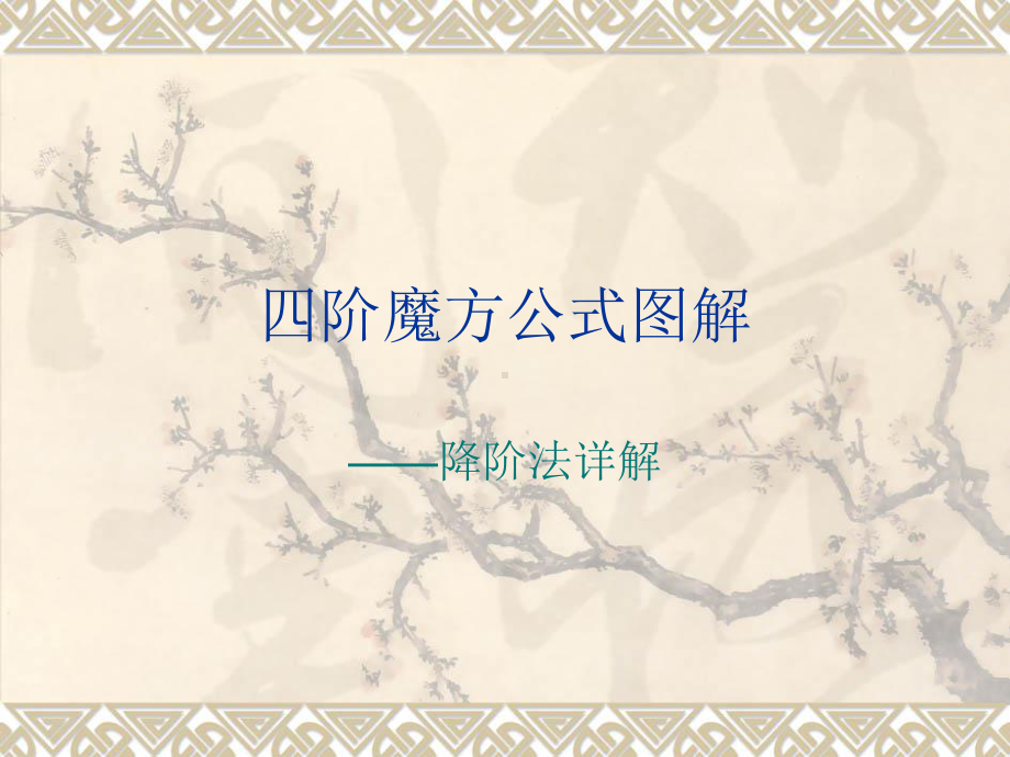 四阶魔方教材课件.ppt_第1页