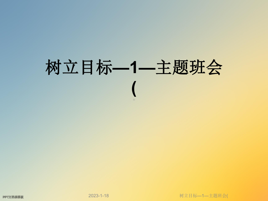 树立目标—1—主题班会(课件.ppt_第1页