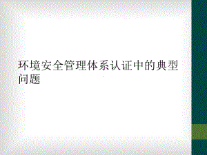 环境安全管理体系认证中的典型问题课件.ppt