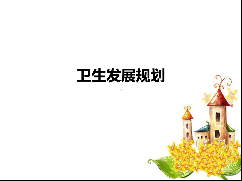 卫生规划概要课件.ppt_第1页