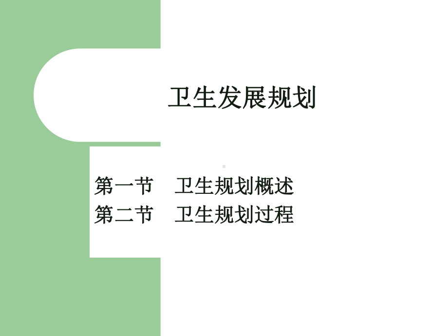 卫生规划概要课件.ppt_第2页