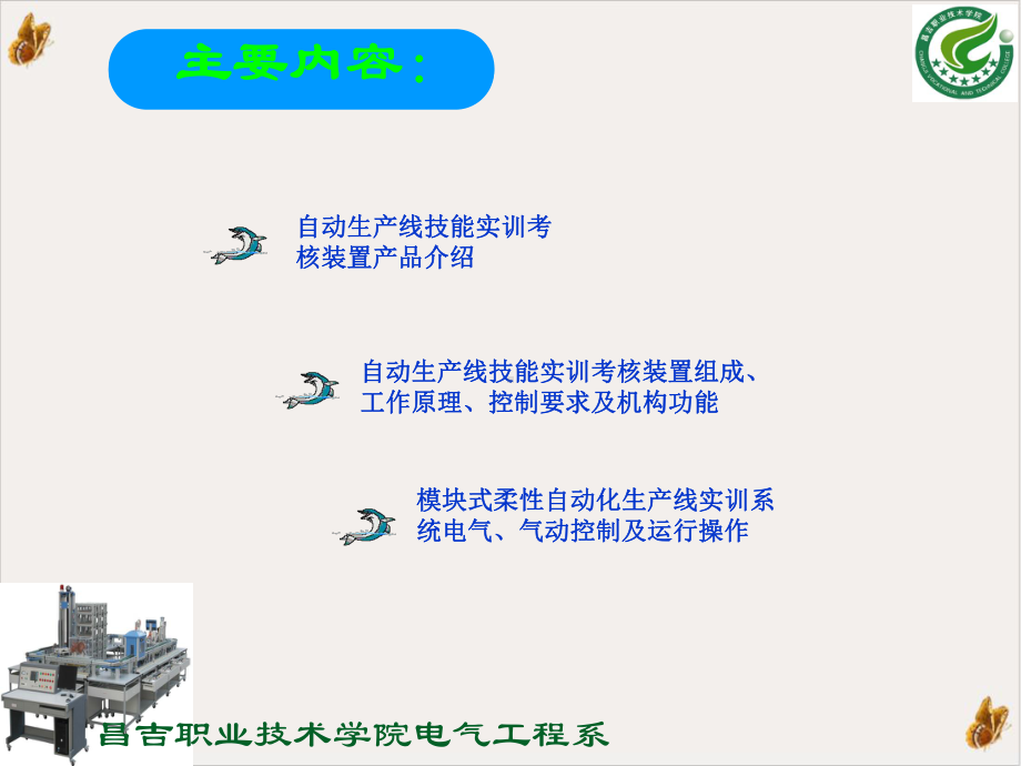 电气自动化技术实训模块十一柔性生产线综合实训实用课件.pptx_第1页