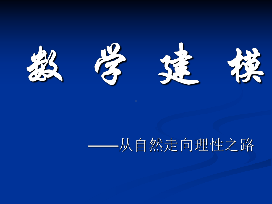 数学建模差分模型及层次分析建模方法课件.ppt_第1页