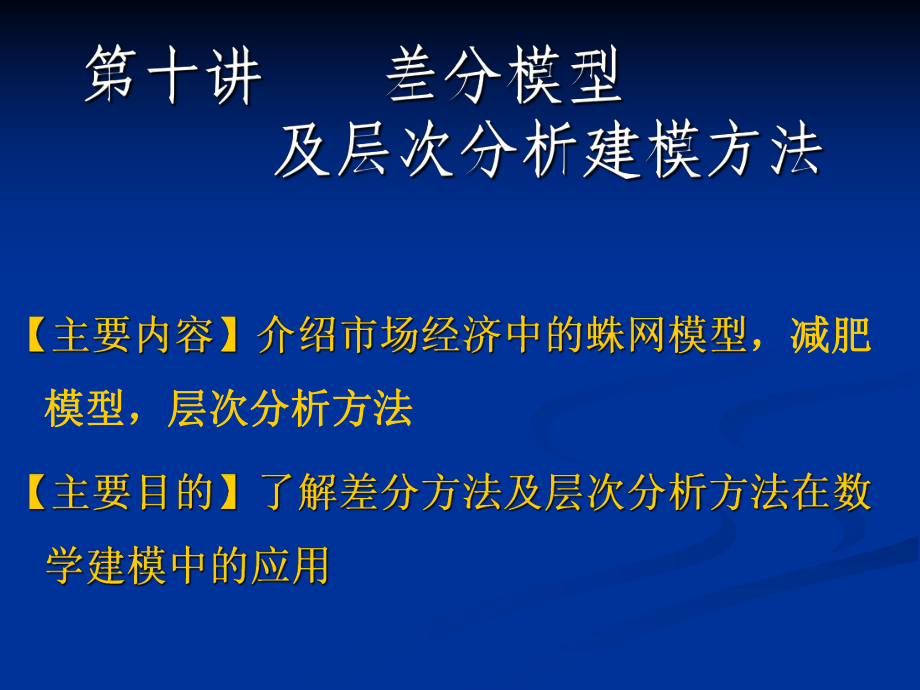 数学建模差分模型及层次分析建模方法课件.ppt_第2页