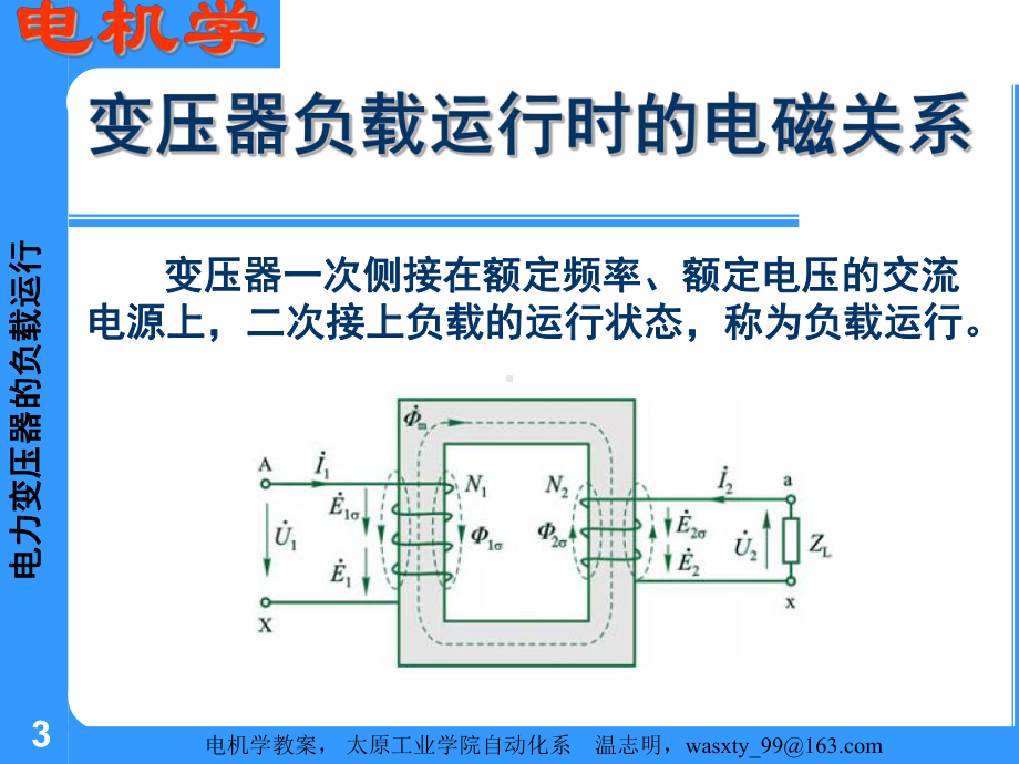 电力变压器的负载运行讲解课件.ppt_第3页