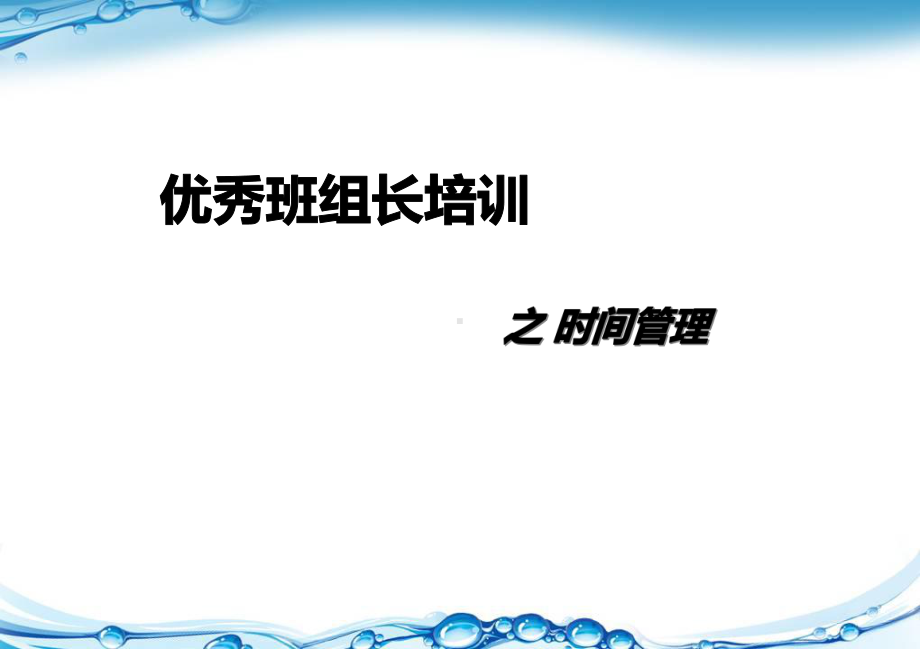 优秀班组长培训之时间管理课件.ppt_第1页