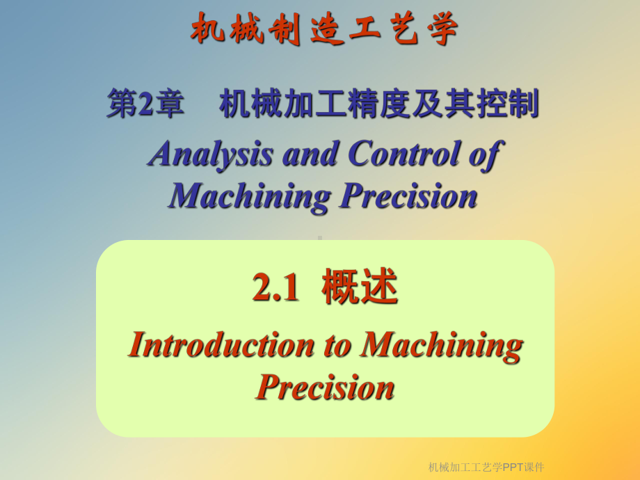 机械加工工艺学课件-002.ppt_第2页