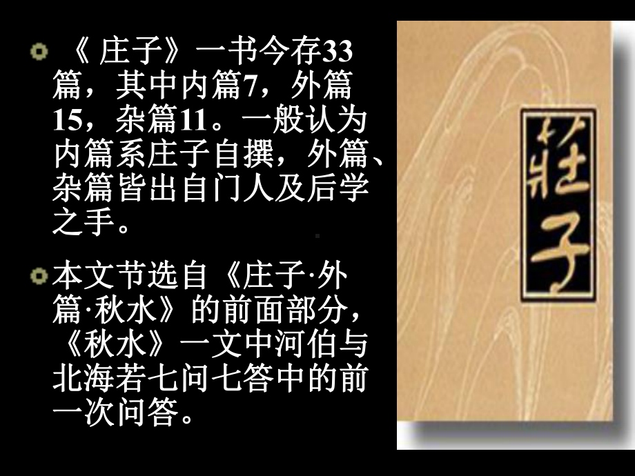 秋水(庄子)(课件).ppt_第3页