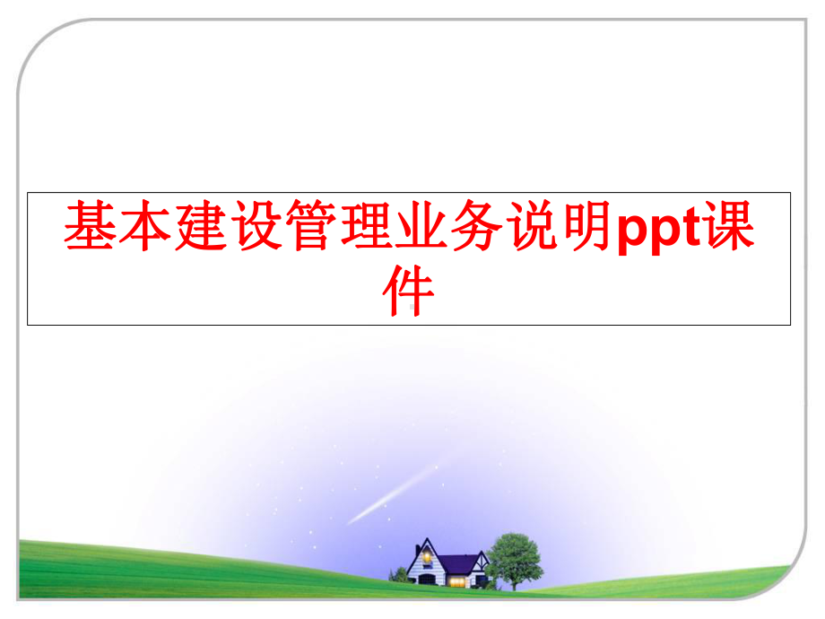 最新基本建设业务说明课件.ppt_第1页