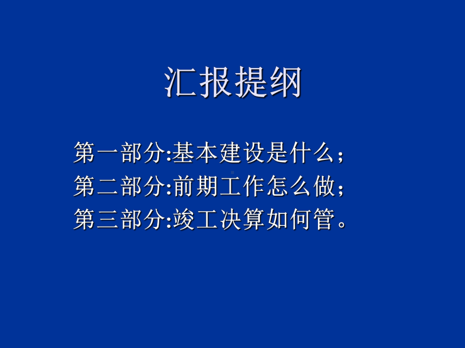 最新基本建设业务说明课件.ppt_第2页