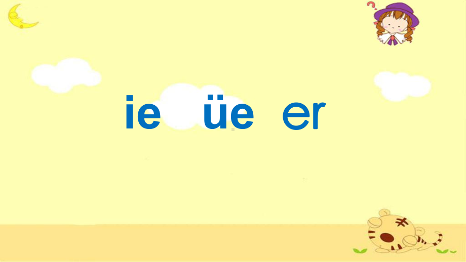 全国部编版ie-ue-er完整版课件.ppt_第1页