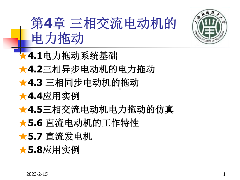 电机与拖动基础c04三相交流电动机的电力拖动课件.ppt_第1页