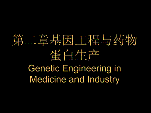 南农-生物技术制药-第二章基因工程药物课件.ppt