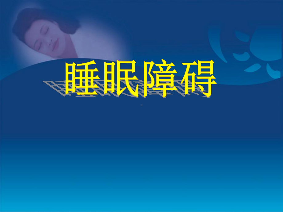 睡眠的一般知识课件.ppt_第1页