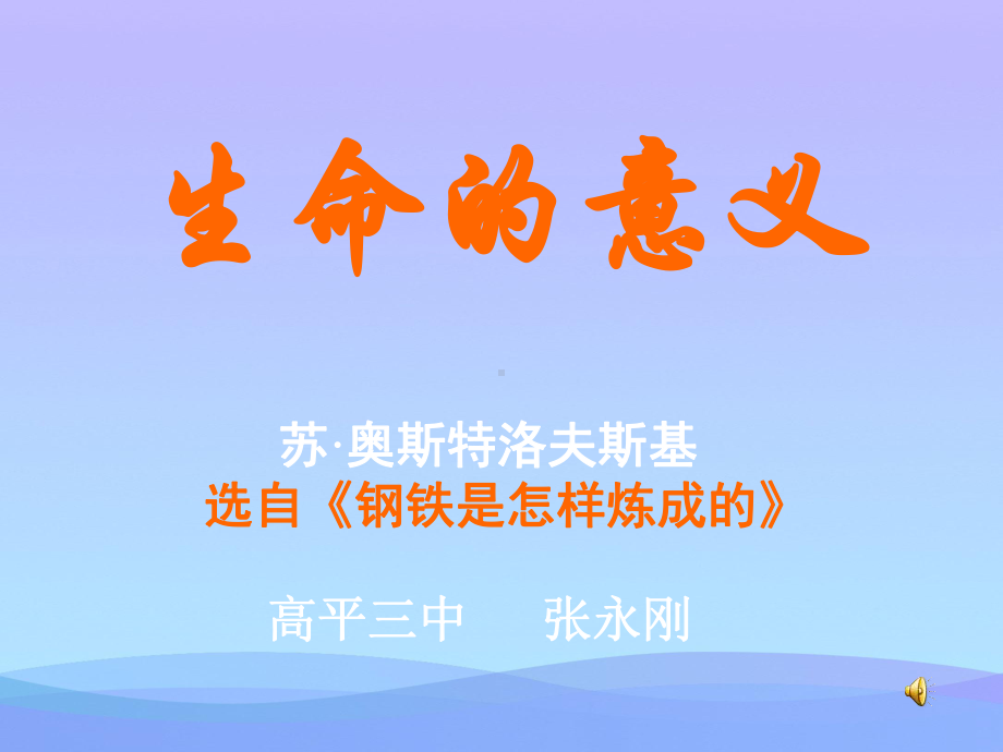 生命的意义优秀课件.ppt_第1页