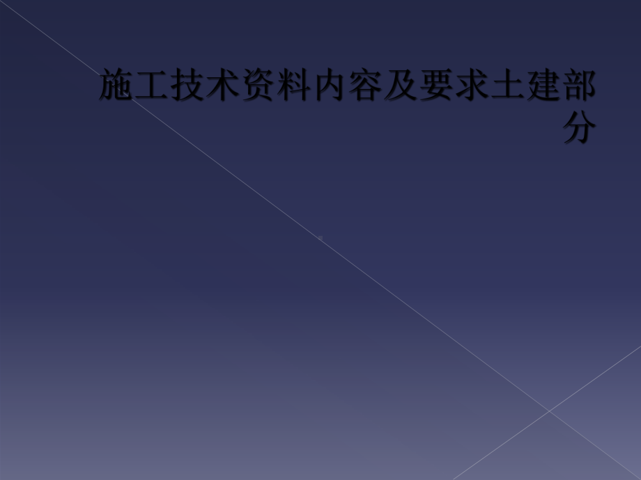 施工技术资料内容及要求土建部分课件.ppt_第1页