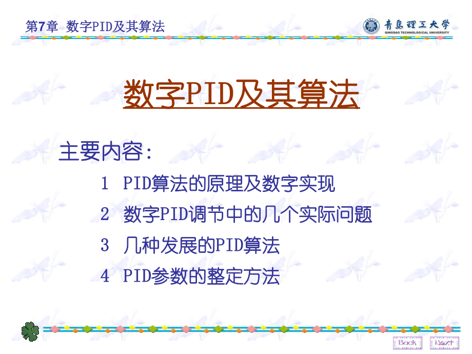 数字PID及其参数整定方法-课件.ppt_第1页