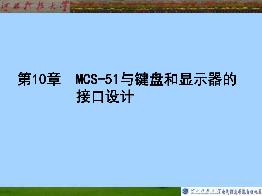 噶米MCS-51第10章MCS-51与键盘和显示器的接口设计课件.ppt_第1页