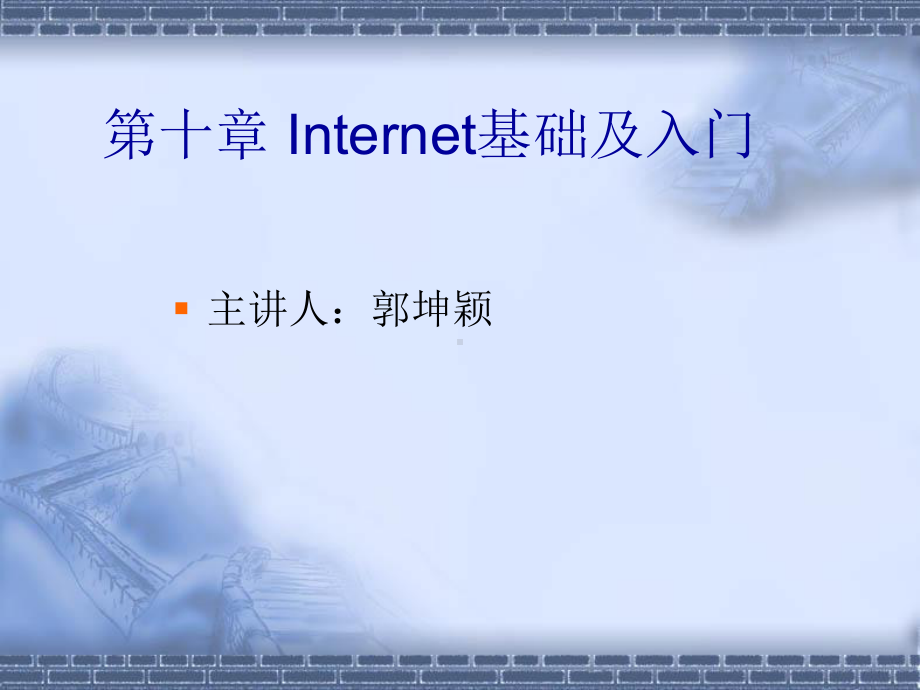 第10章Internet基础-课件.ppt_第1页