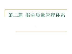 服务质量质量管理体系课件.ppt