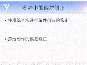 着陆条件创造与偏差修正课件.ppt
