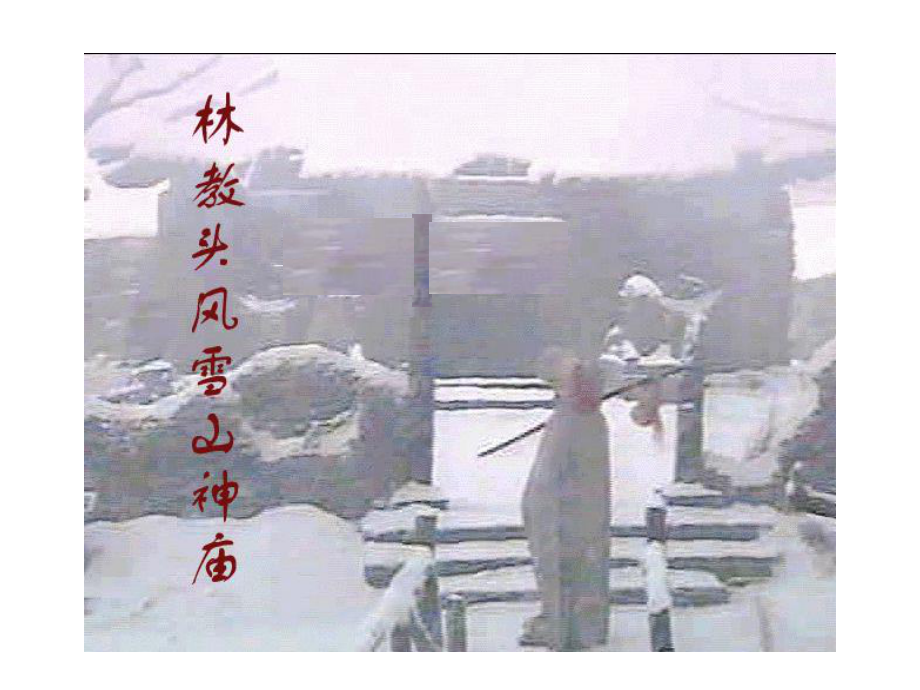 林教头风雪山神庙-课件-85-人教版.ppt_第1页