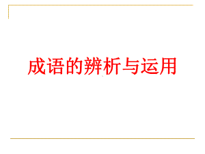 成语的辨析与运用课件.ppt