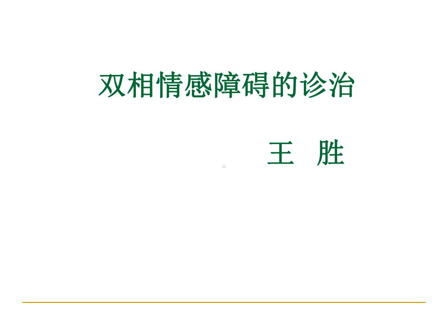 双相情感障碍的诊治-1-课件.ppt_第1页