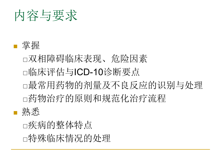 双相情感障碍的诊治-1-课件.ppt_第3页