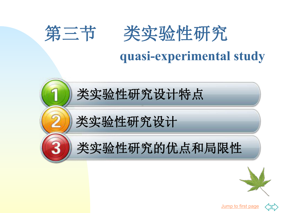 护理研究-科研设计-类实验性研究与非实验性研究课件.ppt_第3页