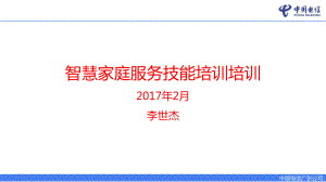 智慧家庭服务技能培训教学课件.pptx