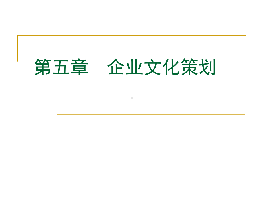 企业文化策划课件.ppt_第1页