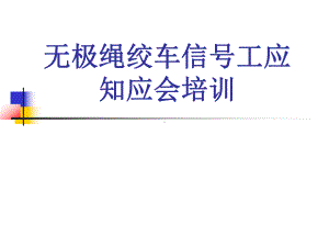 无极绳绞车司机应知应会专项培训1报告课件.ppt