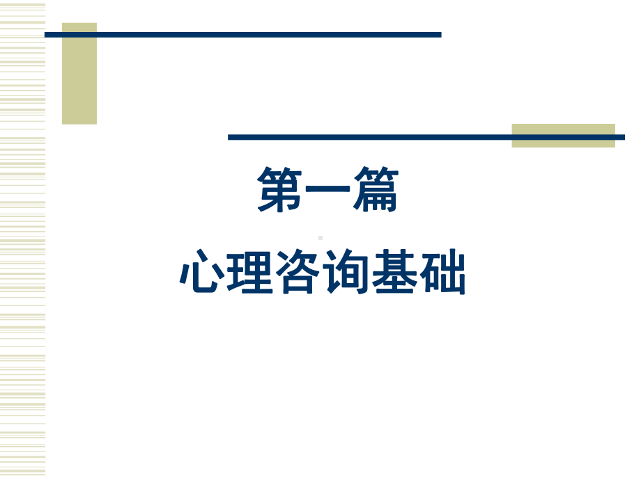 心理咨询学1培训资料课件.ppt_第3页